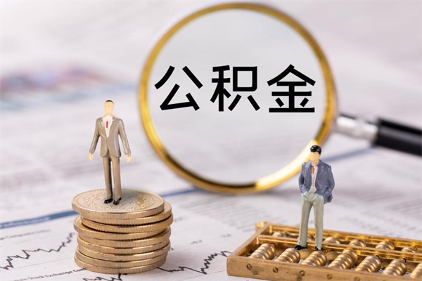 安达辞职能把公积金提出来吗（辞职的话公积金可以提出来吗）