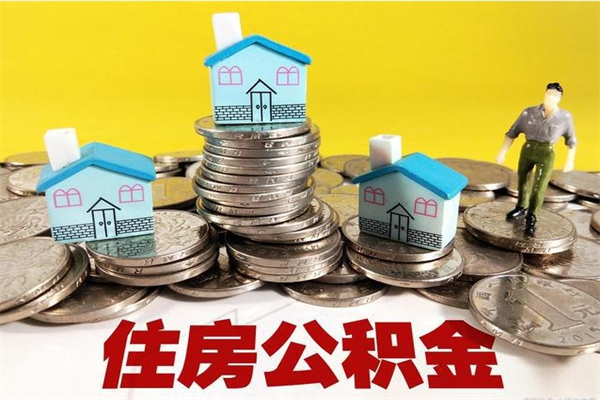 安达怎么可以把公积金取出（怎么可以取出住房公积金）