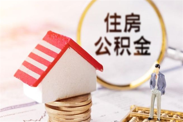 安达住房公积金可以取吗（住房公积金可以取用吗）