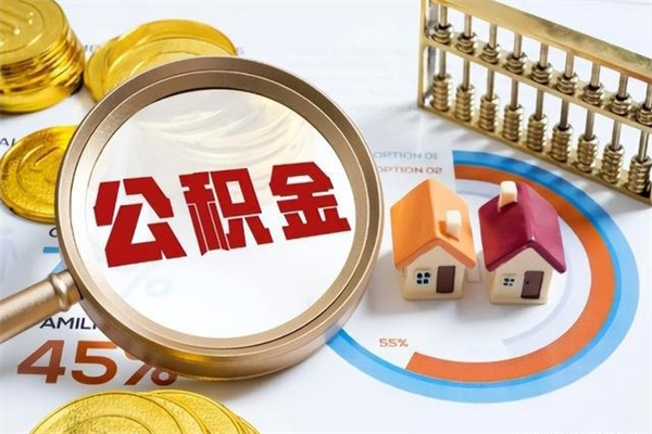 安达辞职可以取住房公积金吗（辞职以后可以取住房公积金吗）