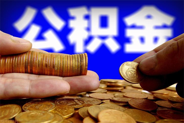 安达2个月公积金可以取出来吗（两个月的公积金）