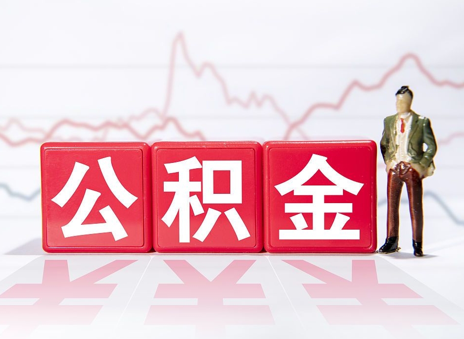 安达公积金离职取条件（公积金离职提取流程2020）