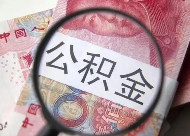 安达离职可以领取公积金吗（离职之后可以领公积金）