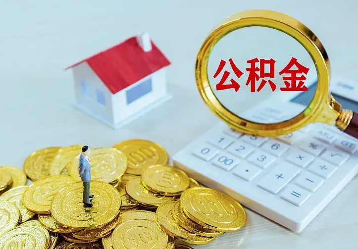 安达房公积金取出（取住房公积金步骤）