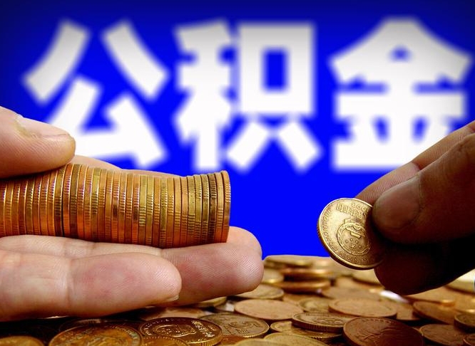 安达封存公积金代取（公积金封存可以代办吗）